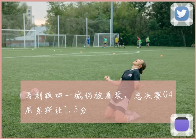 马刺扳回一城仍被看衰，总决赛G4尼克斯让1.5分