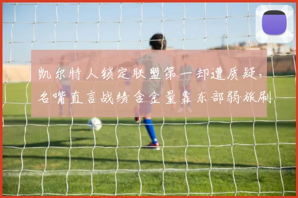 凯尔特人锁定联盟第一却遭质疑，名嘴直言战绩含金量靠东部弱旅刷出